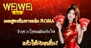 เผยสูตรลับเล่น ROMA WEIWEI168