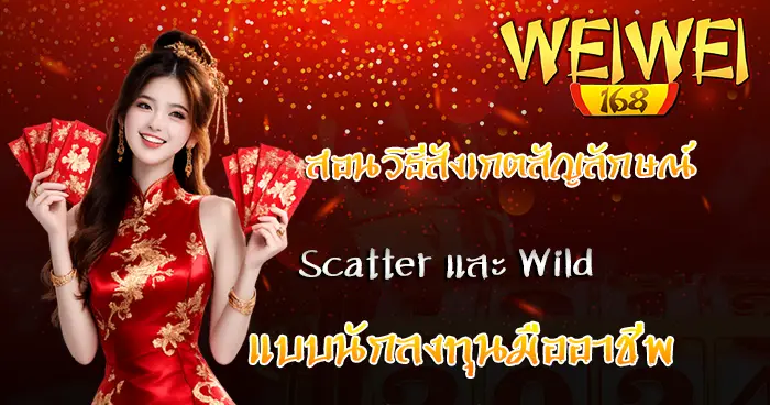 วิธีสังเกตสัญลักษณ์ WEIWEI168