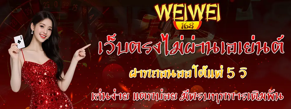 ทางเข้าเว็บแตกง่าย สล็อตออนไลน์ WEIWEI168