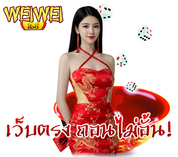 สมัครสมาชิก WEIWEI168 ง่ายใน 1 นาที