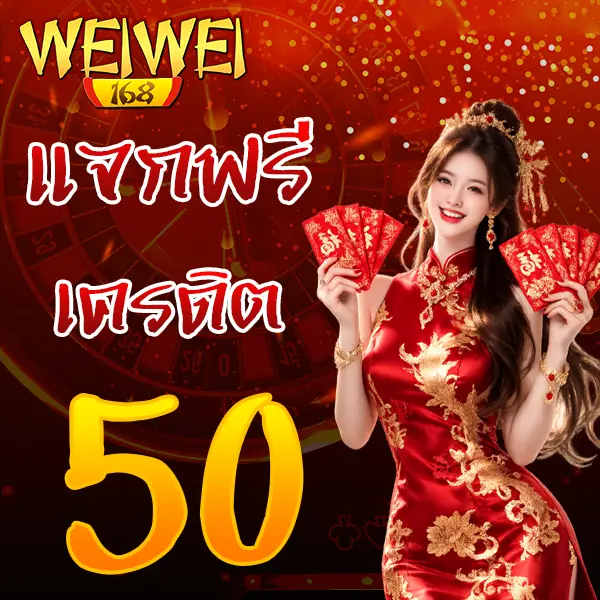 ฟรีเครดิต 50 WEIWEI168