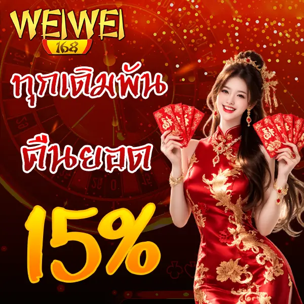 คืนยอด 15% WEIWEI168