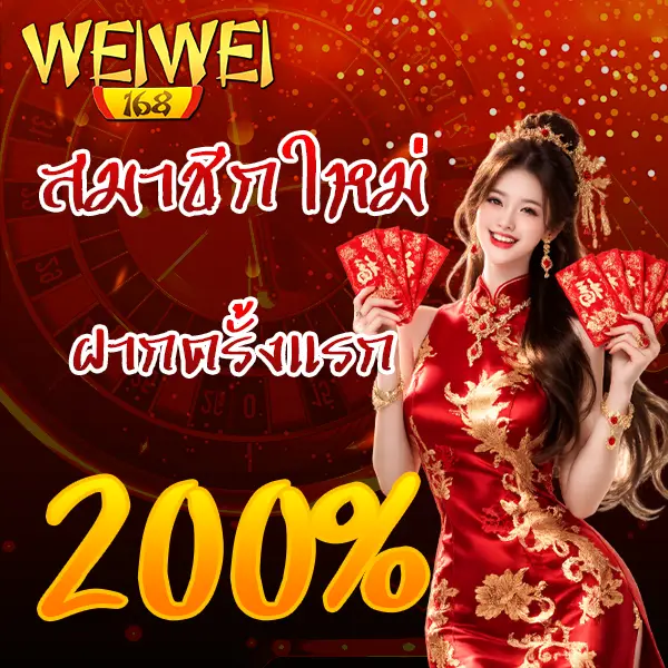 สมาชิกใหม่รับ 200% WEIWEI168