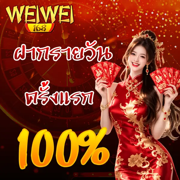 ฝากรายวัน 100% WEIWEI168