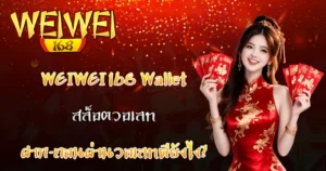 สล็อตวอเลท WEIWEI168 WALLET ฝาก-ถอนผ่านวอเล็ทดียังไงฦ